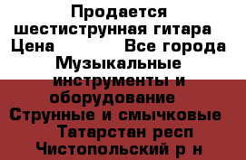 Продается шестиструнная гитара › Цена ­ 1 000 - Все города Музыкальные инструменты и оборудование » Струнные и смычковые   . Татарстан респ.,Чистопольский р-н